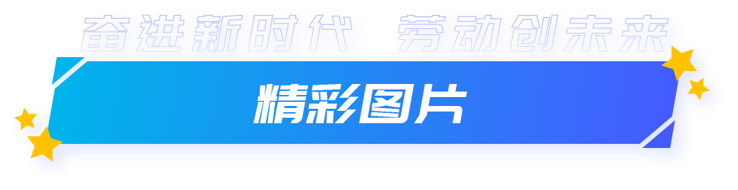 精彩图片